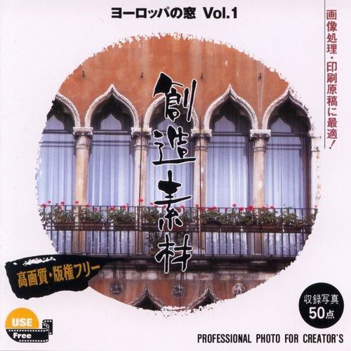 イメージランド　創造素材 ヨーロッパの窓Vol.1