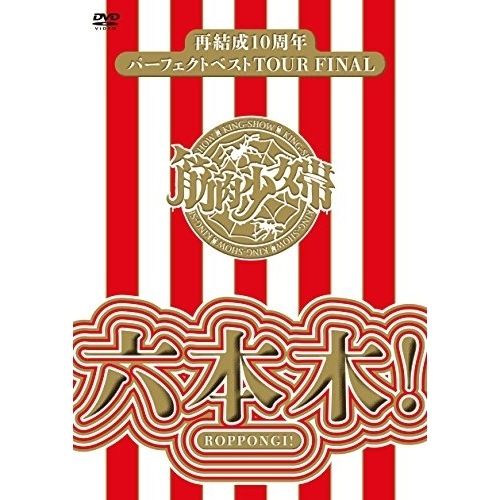 筋肉少女帯 ／ 再結成10周年パーフェクトベストTOUR FINAL六本木! (DVD) TKBA-1242