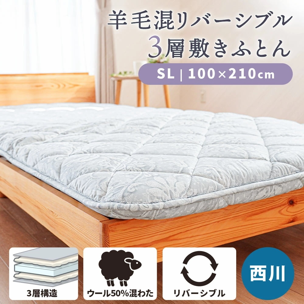 【再値下！】西川 敷布団 シングル 羊毛混 リバーシブル 三層式 固綿入り 敷き布団 シングル ロング 合繊入り フランス産ウール 100X210 2SC-BD04695783