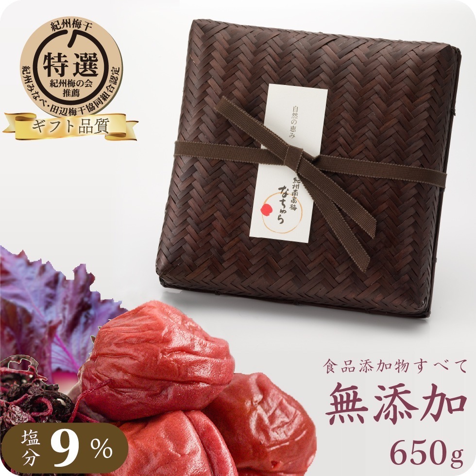 梅干し ギフト 無添加 減塩 しそ 南高梅 なちゅら 塩分9% 竹籠入り 650g 特選 紀州 しそ梅干し しそ漬け