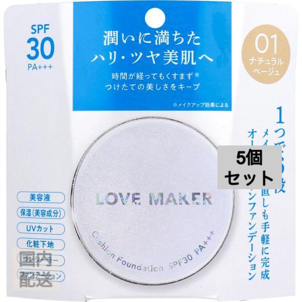 LOVE MAKER クッションファンデーション 01 ナチュラルベージュ 15g x10個セット