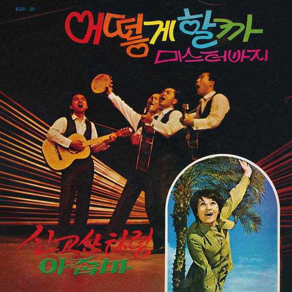 (LP)薔薇里 鳳峰四重唱団/どうしようか 新高山タリョン (180g)