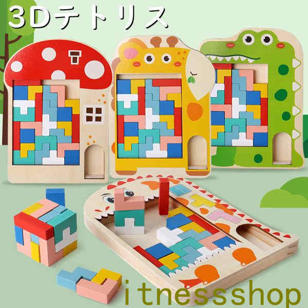 3D テトリス 積み木 知育玩具 木製 パズルセット 組み立て おもちゃ 早期開発 教育おもちゃ 誕生日 贈り物 クリスマス 創造力 考える力 五感 室内遊び 子供向け ストレス解消 お祝い 男の子
