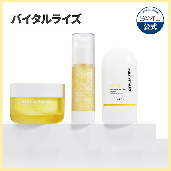 サミュ　デイリーバイタライズラインセット 大人気スキンケアブランド「SAM'U」より 新スキンケアライン