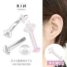 透明ピアス ガラスピアス 14G 16G 18G 20G 強化ガラス ピアス 軟骨ピアス ボディピアス ガラス製 目立たない クリアピアス シークレットピアス ラブレット リテーナー 片耳用 透ピ