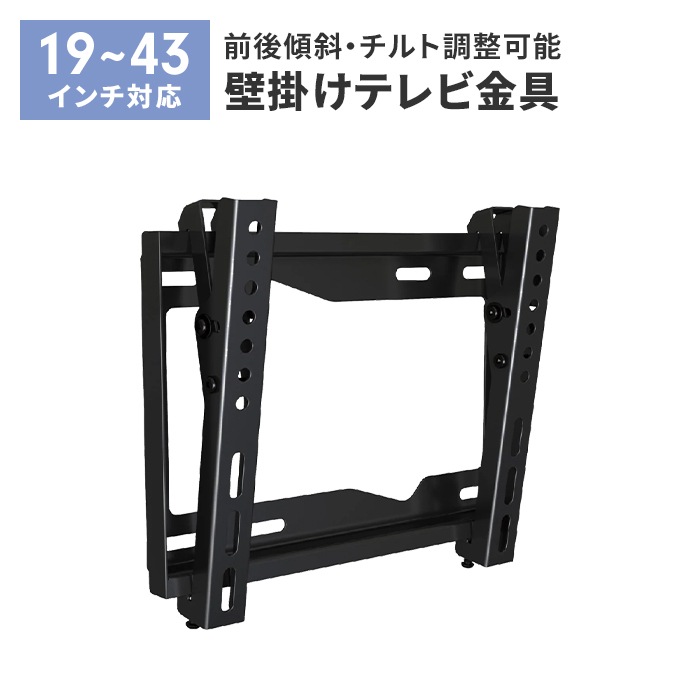 壁掛けテレビ 金具 テレビ 角度調整 上下 前後傾チルト 19~43V 薄型 耐荷重20kg 水平器付き 壁掛け金具 ネジ固定式