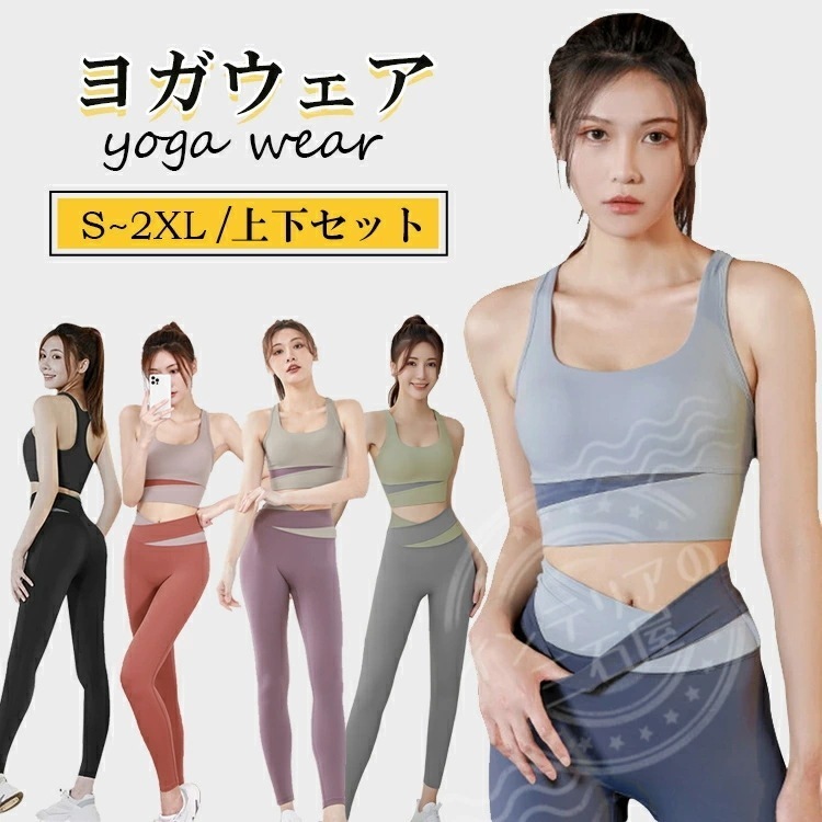 New type追加！【2点セット】ヨガウェア 上下セット レディース トップス ヨガパンツ ヨガレギンス スポーツウェア おしゃれ 可愛い レギンス 女性 フィットネスウェア スポーツブラ カップ付