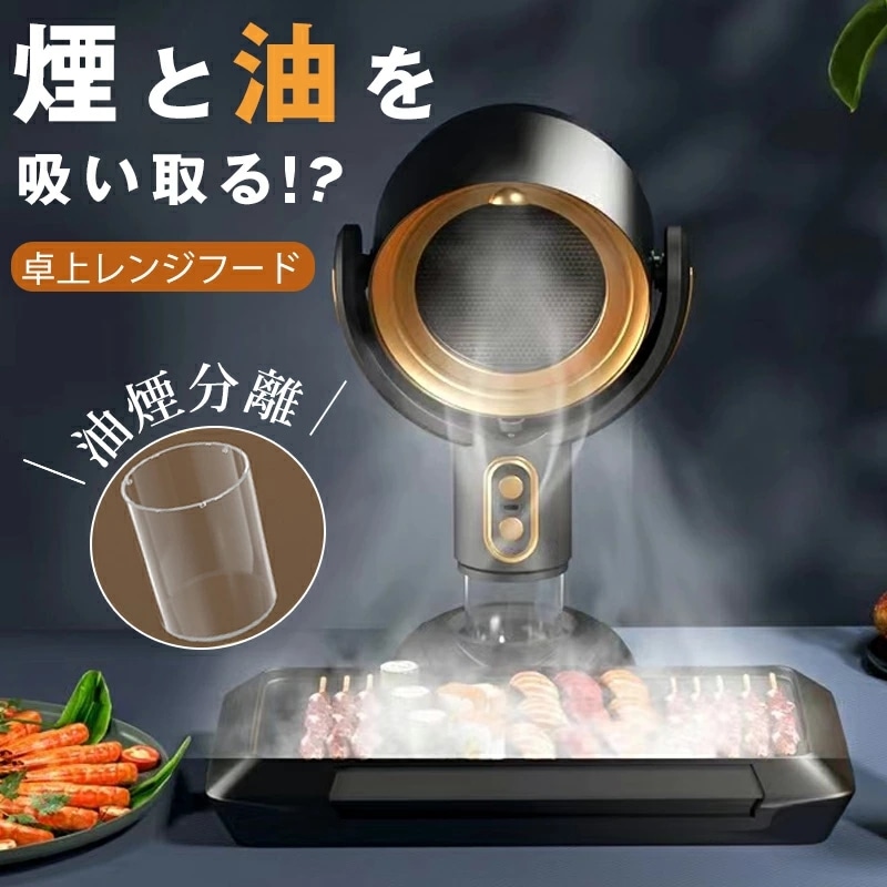 Qoo10] DILLER 卓上レンジフード 焼肉 卓上吸煙機 超静