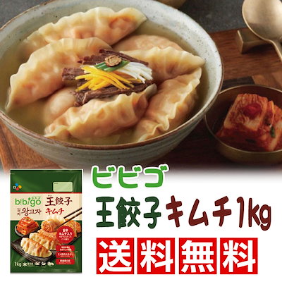 ★冷凍便発送♪ 『CJ』ビビゴ王餃子・キムチ(1kg・約...のサムネイル