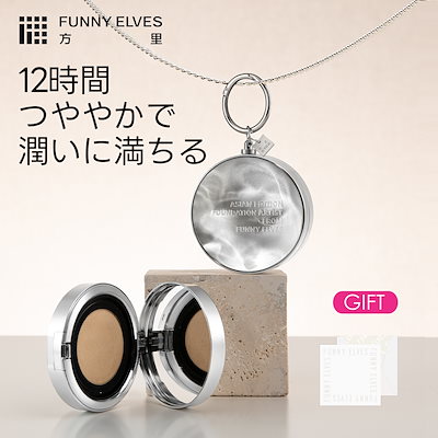 【公式】funnyelves 方里 クッションファンデーション カバー力 崩れにくい 密着感 テカリ/ヨレ/くすみを防ぎ スキンケア ベースメイク 下地不要 リフィル ツヤ 母の日
