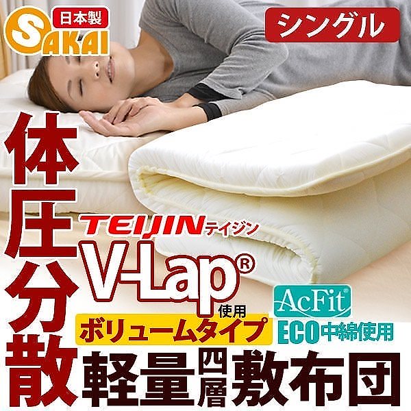 日本製 ボリューム 軽量四層敷布団 アクフィット中綿使用 V-Lap使用 無地 シングルサイズ