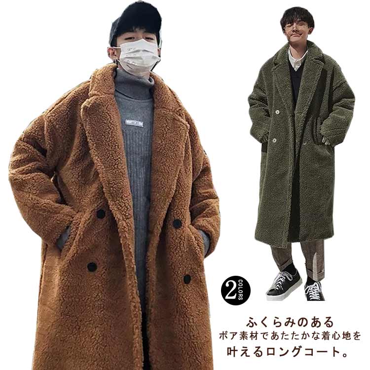 【韓国ins大人気】ボアコート メンズ 冬 チェスターコート ロングコート あったか もこもこ ふわふわ 暖かい 防寒コート アウター オーバーサイズ 大きいサイズ 韓国 ファッション 秋冬 冬服 冬