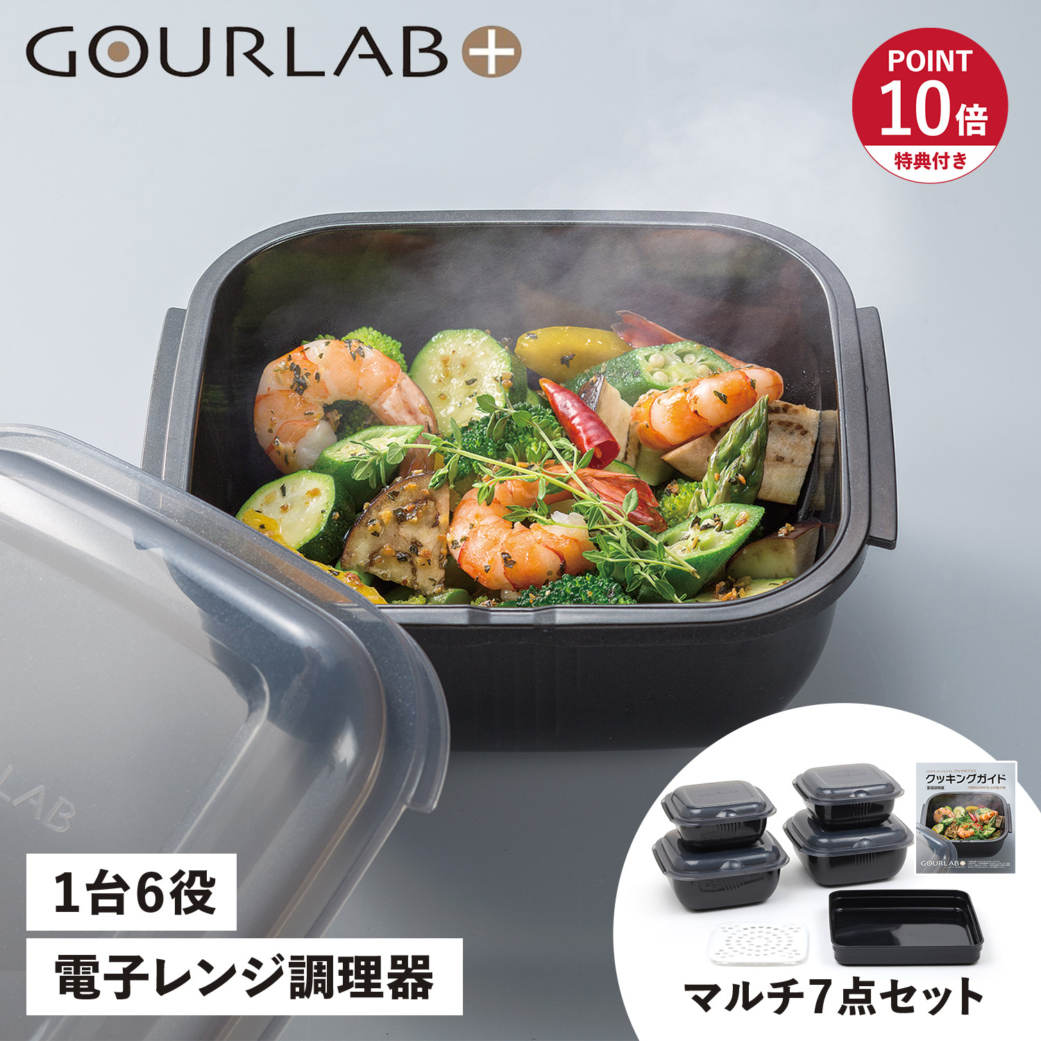 特典付き 電子レンジ調理器 万能調理ツール 保存容器 マルチセット 7点セット 日本製 IM-GLBMS