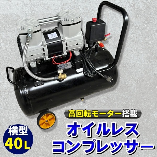 超静音 高回転モーター搭載 オイルレスコンプレッサー 40Ｌ 横型 車輪付き