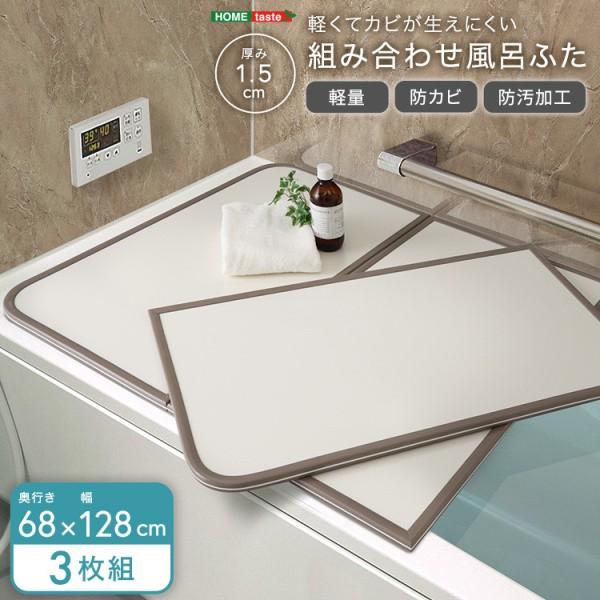 組み合わせ 風呂ふた 3枚組 幅68x奥行128cm 軽量 防カビ 防汚加工 耐熱温度80度 フチ特殊加工 UV処理 お風呂 蓋 バス用品 完成品
