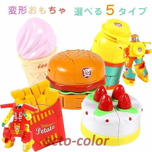 『目玉新商品』変形玩具　おもちゃ　ロボット　食べ物　ハンバーガー　アイスクリーム　変身　ミニサイズ　Kids　遊ぶ　子供　ギフト　可愛い　デザイン　玩具　キ