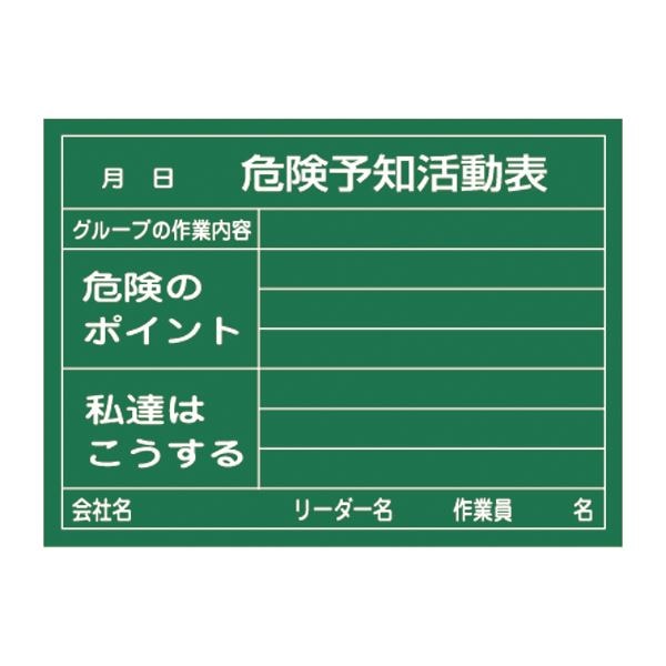 危険予知活動黒板(硬質ラミプレート) 危険予知活動表 グループの作業内容 危険のポイント 私達はこうする KKY-2A