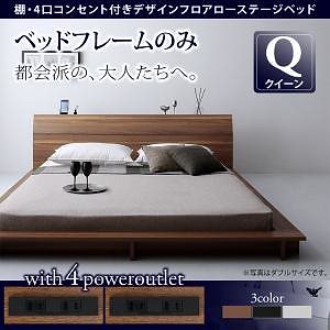 棚/4口コンセント付き デザインフロアローベッド [Douce]デュース [フレームのみ/マットレスなし] クイーン [フレーム色]ウォルナットブラウン