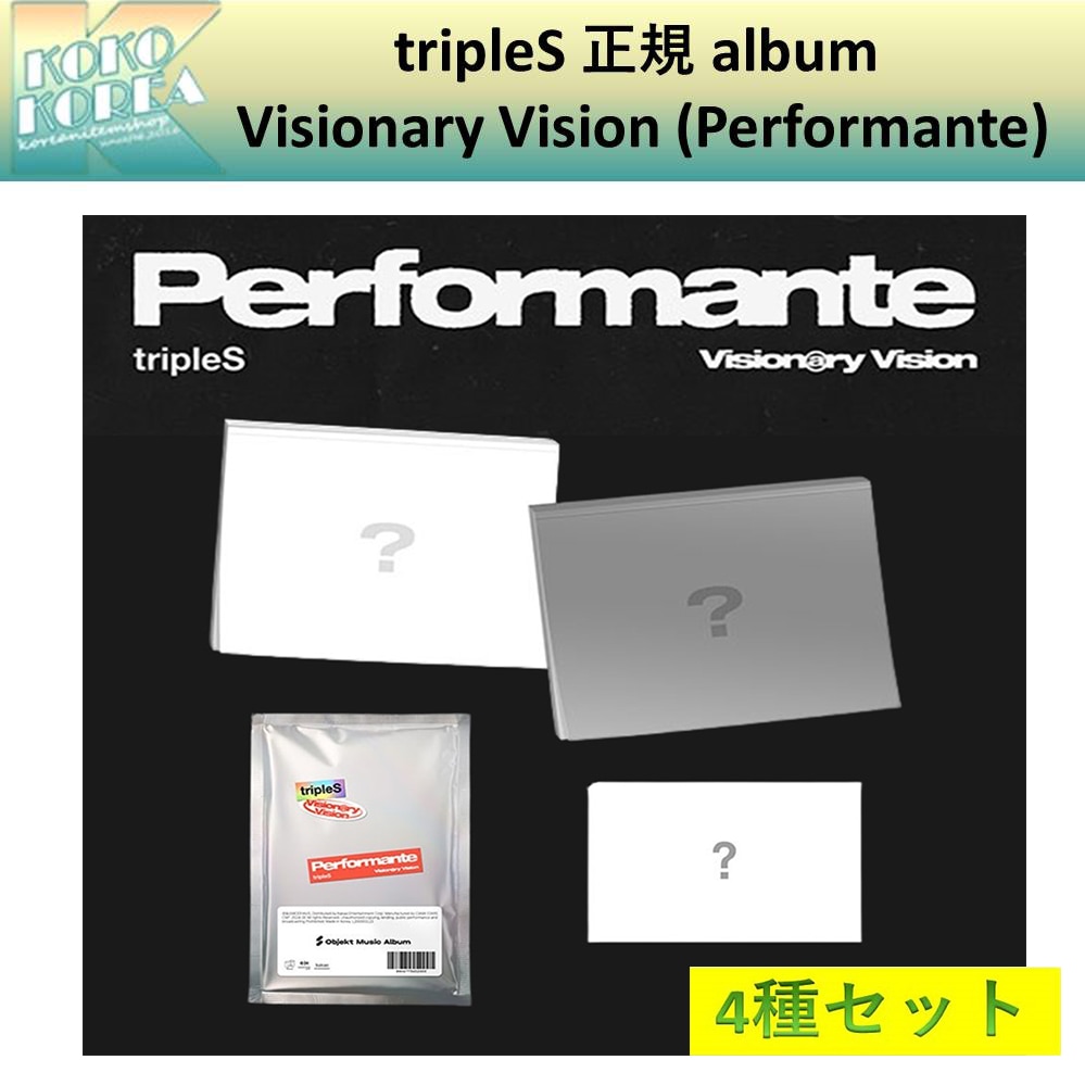 4種セット tripleS 正規アルバム [Visionary Vision (Performante)]