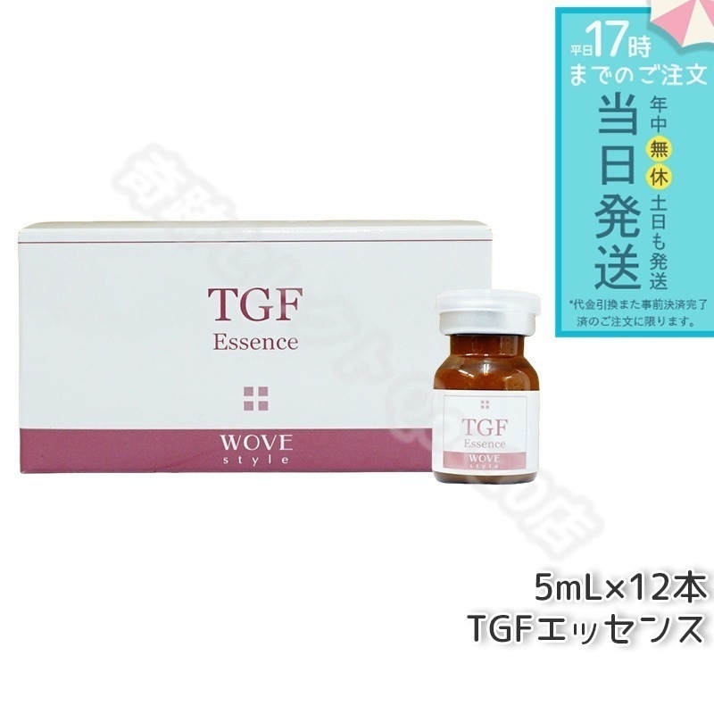ウォブスタイル TGFエッセンス 5mL×12本 wove style スキンケア 業務用 フェイシャル 導入剤 美容液 エッセンス