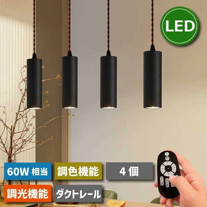 ペンダントライト ダクトレール用 4灯セット スポットライト 照明器具 天井 10W 60W形相当 リモコン付き 調光調色 LED電球付 昼光色 昼白色 電球色 ライティングレール 天井照明 吊り下げ