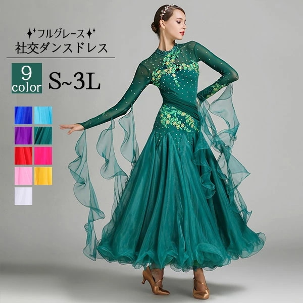 最新の製品 社交ダンスドレス モダンドレス 社交ダンス 衣装 社交ダンス衣装 大きい裾 ダンス衣装 競技着 練習服 演出用 コンクール ワンピース ワルツダンス服 レ赤 白 青 緑 ピンク ライトブル