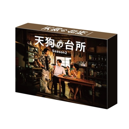 ドラマ「天狗の台所 Season2」DVD BOX ／ 駒木根葵汰 (DVD) PCBE-56492