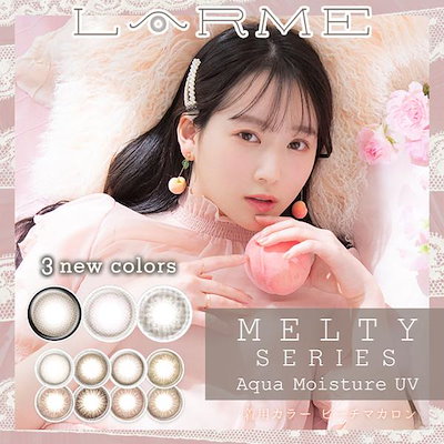 カラコン ワンデー ラルム LARME MELTY SERIES ラルムメル...のサムネイル