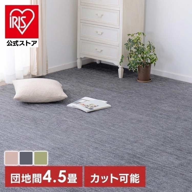 【目玉商品】ペットにやさしい平織カーペット　ラウム　団地間4.5畳 600202345 (代引不可)(TD)