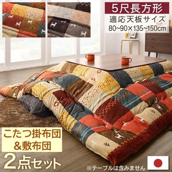 デザイン こたつ掛布団 敷布団 2点セット (長方形 約90x150cm 天板対応) 綿入短毛マイクロ生地 ピーチスキン加工 シャギーラグ 掛敷布団セット