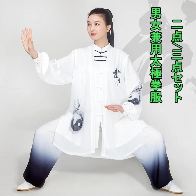の出荷が迅速太拳服男女兼用カンフーウェア 上下セット八卦柄　グラデーション太拳パンツ　羽織 感　メンズレディース武術服 カンフー ウーシュー チャイナ服 武術