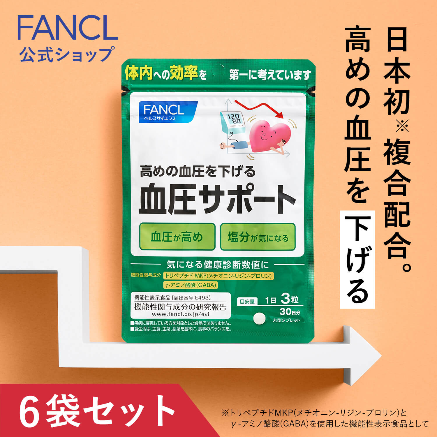 CMで話題！/血圧サポート(機能性表示食品) 180日分 [ サプリ サプリメント 血圧 女性 ]