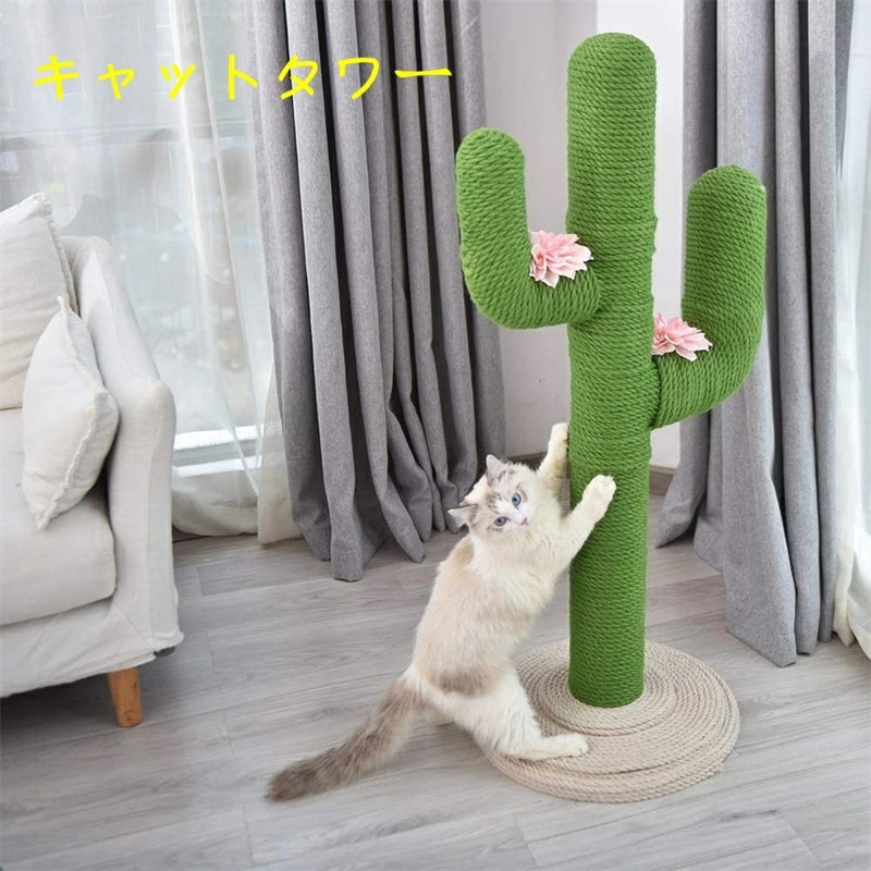 キャットタワー 猫タワー 猫用 爪とぎ サボテン型 ネコポール 麻縄 手巻き 可愛い つめとぎ 猫の木 多頭飼い 運動不足解消 安定性 組立簡単 子猫から大型猫 遊び場