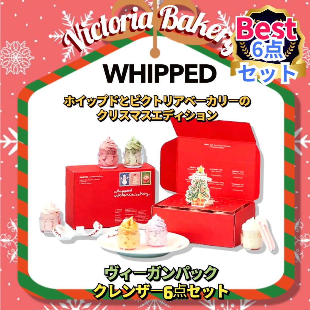 【6種セット】ホイップドホリデー ビーガン パッククレンザー 6種 リミテッド コレクション + ポップアップカード
