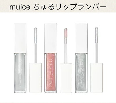 【新発売】muice ちゅるリップランパー かわにしみき...のサムネイル