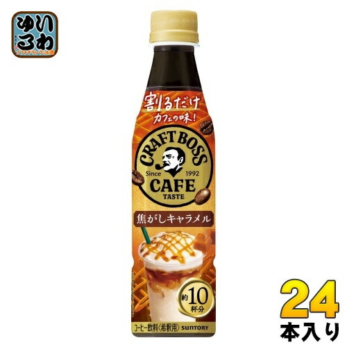 サントリー 割るだけクラフトボスカフェ 焦がしキャラメル 希釈用 340ml ペットボトル 24本入 コーヒー飲料 BOSS 濃縮 原液
