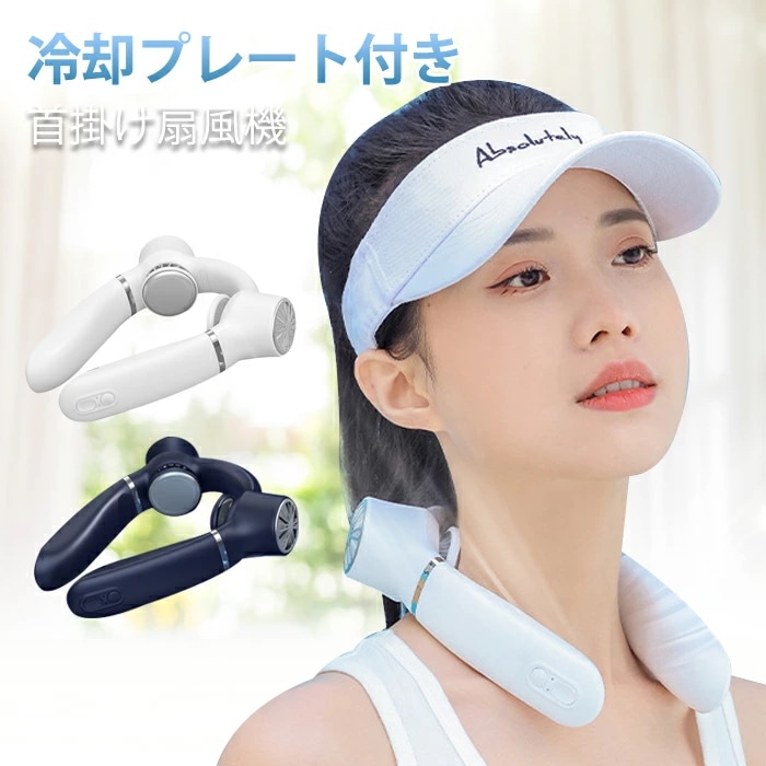 安い首掛け扇風機 ネッククーラー 羽なし ネックファン 扇風機 1秒冷却 360送風 二つ冷却プレート ハンズフリー扇風機 携帯扇風機 4000mAh 調節 軽量 半導体冷却 風量3段階調節 11時
