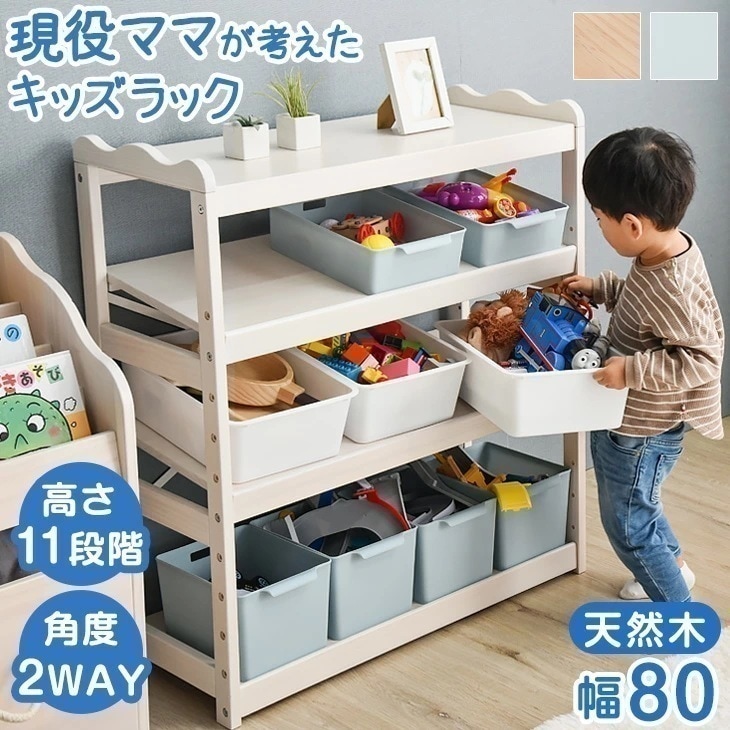 おもちゃ収納 おしゃれ 木製 ラック 幅80 3段 収納 子供用 子供部屋 キッズ収納 斜め置き 高さ調節 シンプル キッズラック