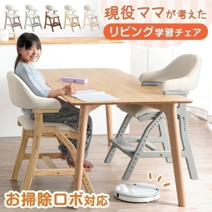 お掃除ロボット対応 現役ママが考えた 学習チェア リビング 学習 天然木 座面スライド 高さ調整 ハンギング チェア デスクチェア キッズチェア ダイニングチェア 椅子 勉強 勉強椅子 学習椅子
