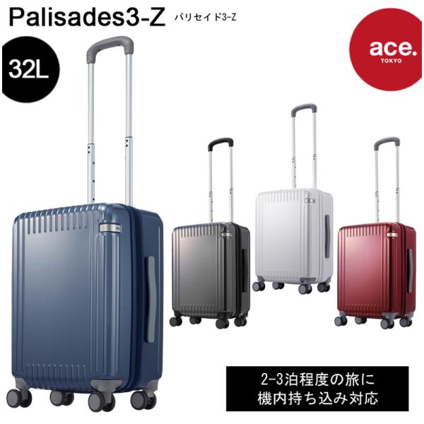 スーツケース 機内持ち込み パリセイド3-Z 06913 32L キャリーケース キャリー Sサイズ