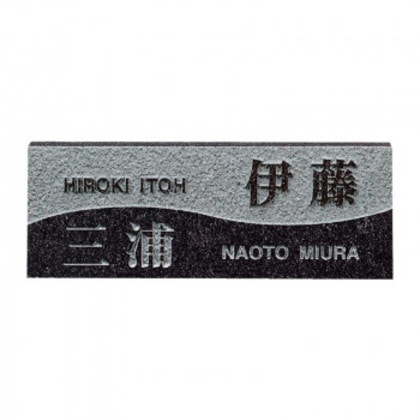 福彫 表札 スタイルプラス 黒ミカゲ FS6-203