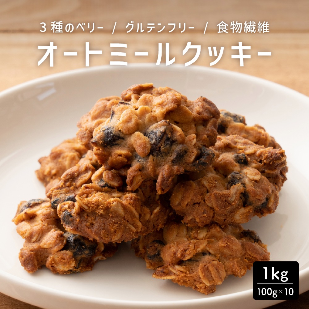 【100gx10袋】オートミールクッキー(3種のベリー)割れ欠けあり 人気のオートミールがたっぷり！サクサク食感で満足感たっぷり！ヘルシースイーツ おすすめ