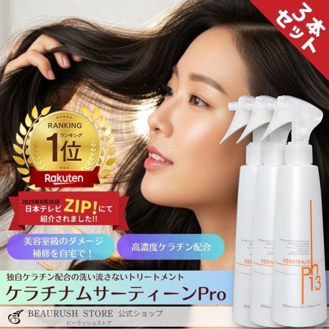 【お得なケラチナムサーティーン 3本セット】 ケラチン 美髪 髪質改善 洗い流さない ヘアートリートメント ヘアケア 楽天ランキング１位獲得！