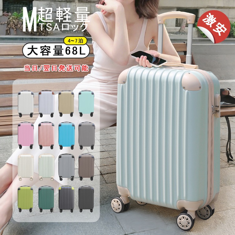 【ギフトあり Mサイズ】キャリーケース Mサイズ スーツケース TSAロック キャリーバッグ 旅行バッグ 軽量 旅行用品 旅行