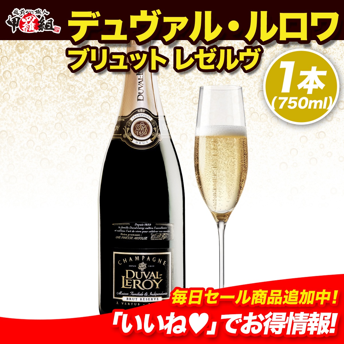 デュヴァル・ルロワ ブリュット レゼルヴ　フランス　シャンパン　白　750ml　ギフト　お中元　お祝い