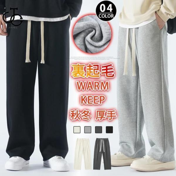 出荷が迅速である ワイドパンツ メンズ イージーパンツ 裏起毛 防寒 暖かい ロングパンツ ズボン ボトムス 無地 シンプル オシャレ あったかワイドパンツ