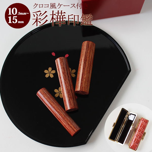 送料無料 印鑑 はんこ 実印 銀行印 MMセット 2本セット (実印：15.0mm 銀行印：13.5mm) 玄武（黒彩樺) 印鑑ケース（赤-金枠）付き 印鑑・はんこ 個人印3本セット 実印： 純白オランダ 16.5mm 銀行印
