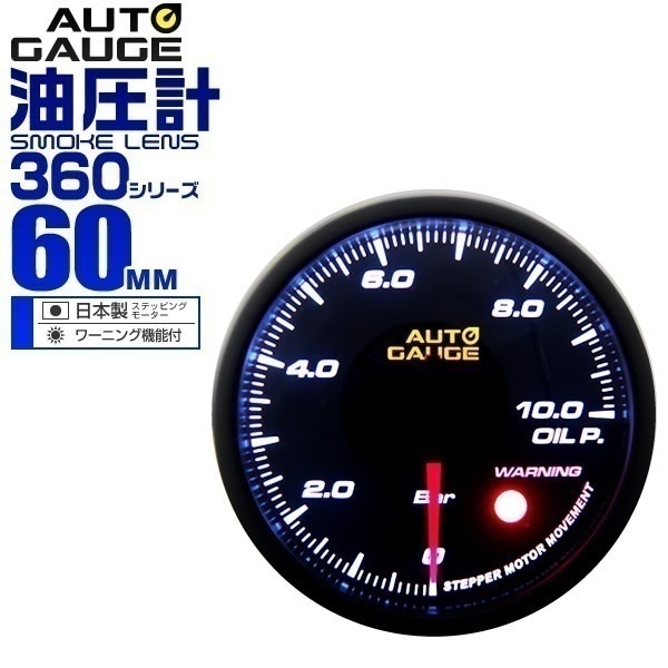 オートゲージ 油圧計 車 60mm 60Φ 追加メーター 後付け Autogauge 日本製ステッピ