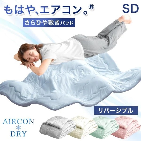 敷きパッド セミダブル 夏 冷感 洗える リバーシブル かわいい さらさら 冷感マット 敷パッド 冷却マット 夏用寝具 ベッドマット 節約 節電