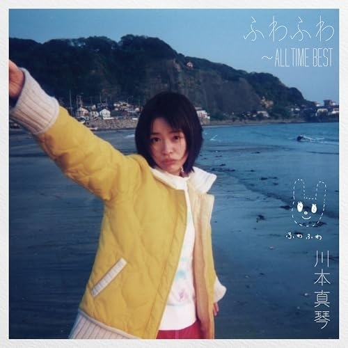 川本真琴 ／ ふわふわ ALL TIME BEST (CD) MHCL-30813